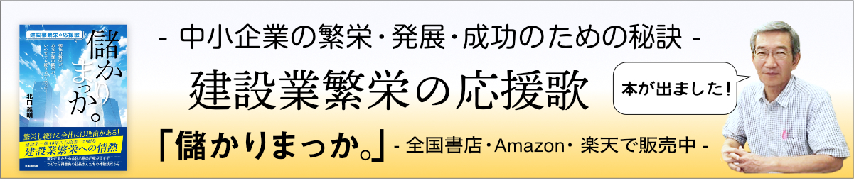 建設業繁栄の応援歌