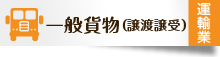 一般貨物（譲渡譲受）