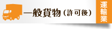 一般貨物（許可後）