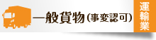 一般貨物（事変認可）