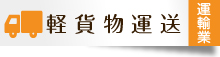 軽貨物運送