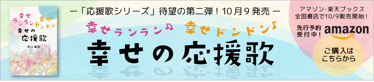 北口義明著-幸せの応援歌