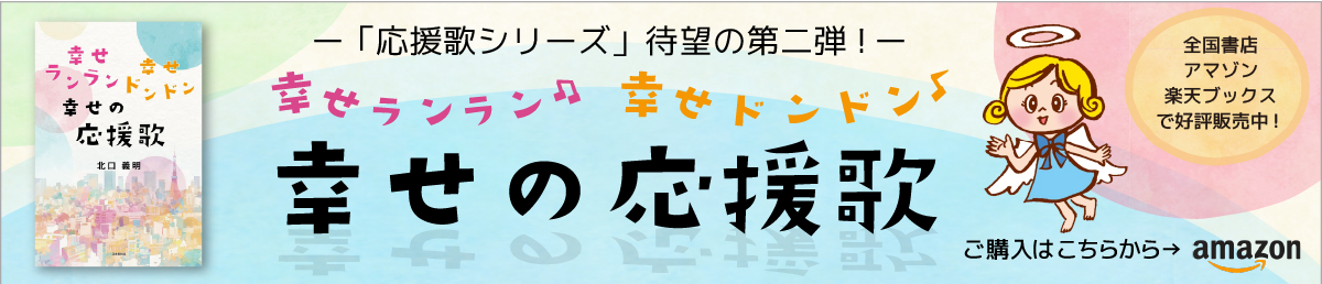 北口義明著-幸せの応援歌
